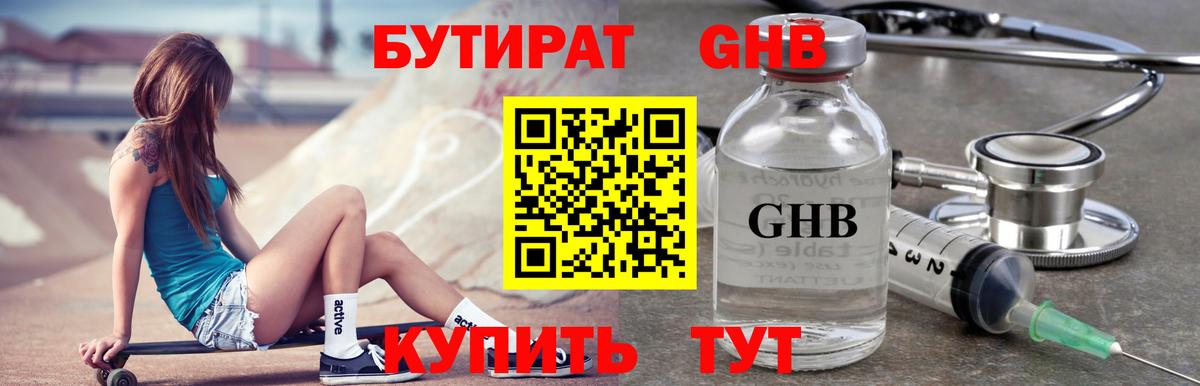 Бутират  Вход с VPN  Обь  Бутират оксибутират 